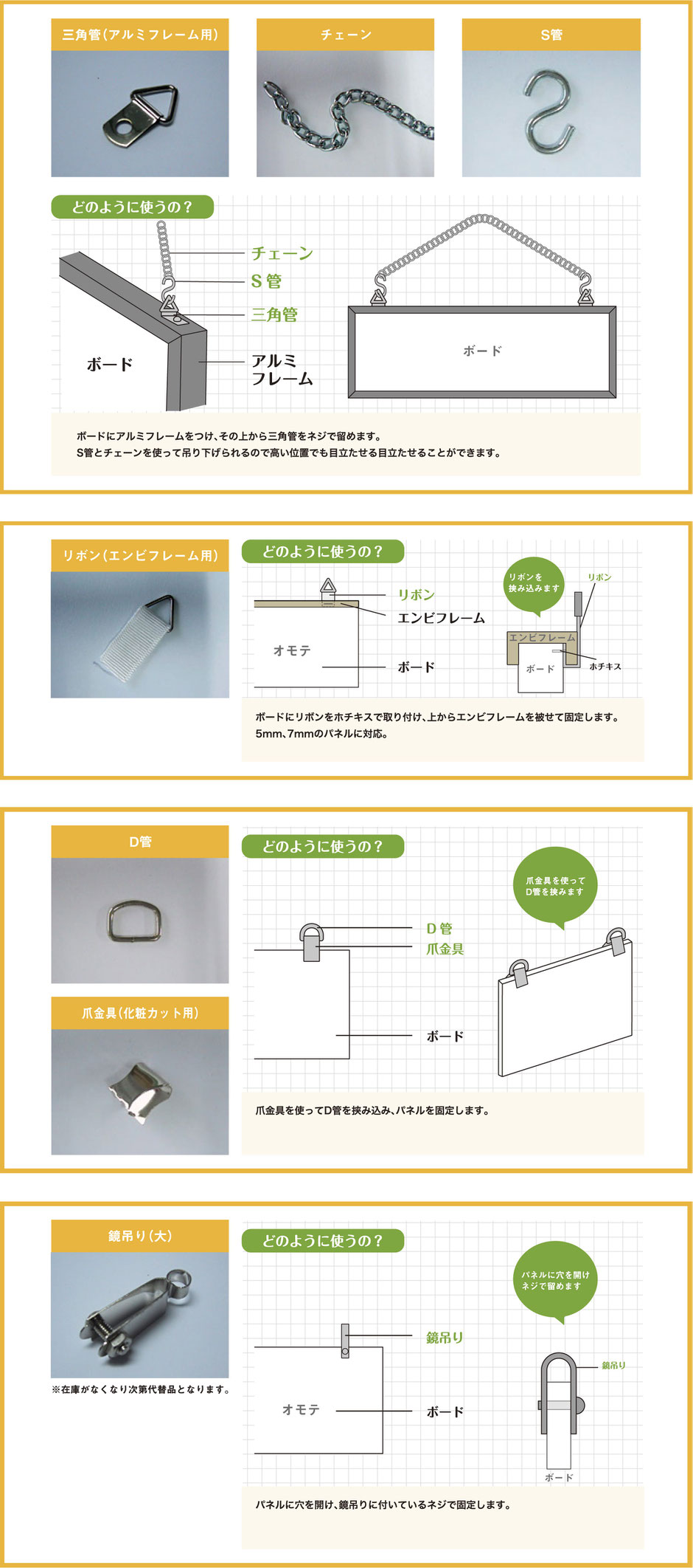 マリヤ画材／備品／使用例／三角管（アルミフレーム用）・チェーン・S管　ボードにアルミフレームをつけ、その上から三角管をネジで止めますS管とチェーンを使って吊り下げられるので高い位置でも目立たせることができます／リボン（エンビフレーム用））ボードにリボンをホチキスで取り付け、上からエンビフレームをかぶせて固定します。5mm、7mmのパネルに対応／D管・爪金具（化粧カット用）爪金具を使ってD管を挟み込み、パネルを固定します／パネル用吊具　ボードに直接部品を差し込み取り付けます。差し込むだけなのでとても簡単です