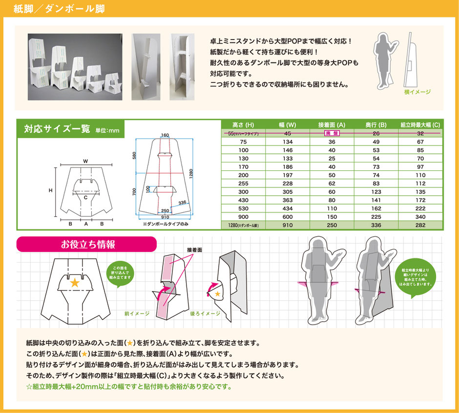 マリヤ画材／紙脚／ダンボール脚／卓上ミニスタンドから大型POPまで幅広く対応！紙製だから軽くて持ち運びにも便利！耐久性のあるダンボール脚で大型の等身大POPも対応可能です。二つ折りもできるので収納場所にも困りません。／対応サイズ一覧
