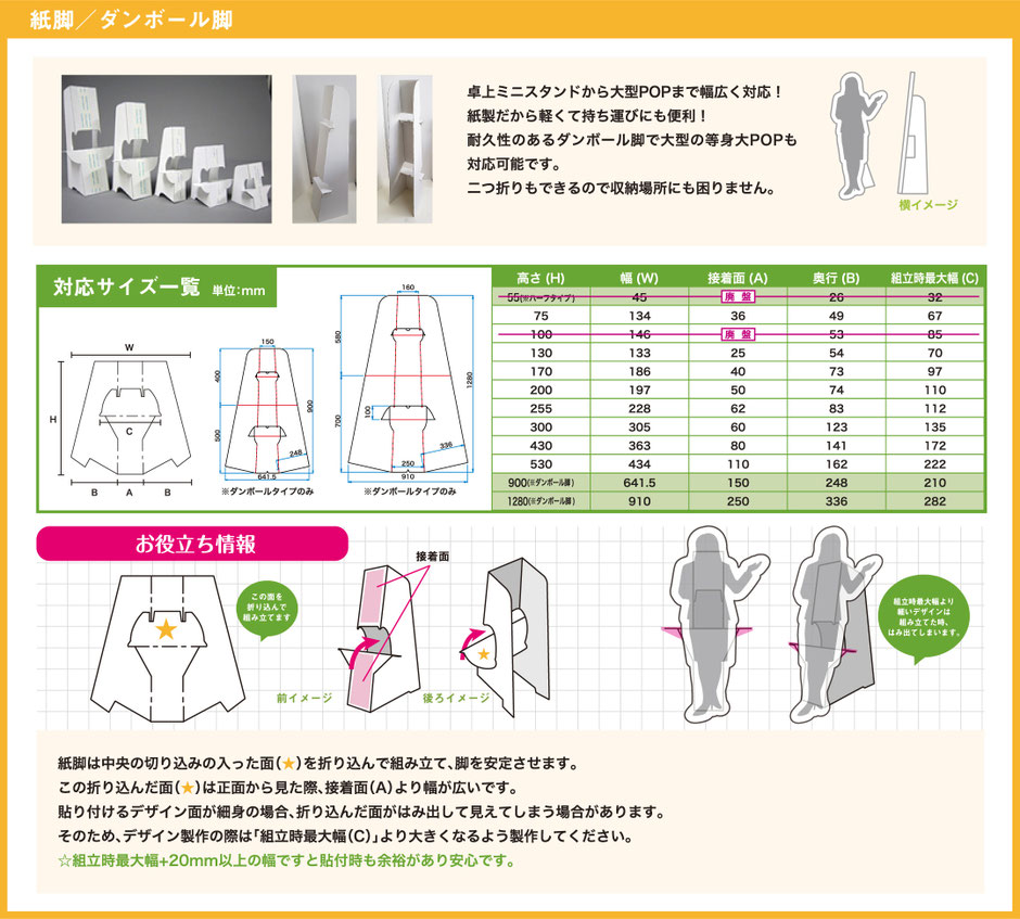 マリヤ画材／紙脚／ダンボール脚／卓上ミニスタンドから大型POPまで幅広く対応！紙製だから軽くて持ち運びにも便利！耐久性のあるダンボール脚で大型の等身大POPも対応可能です。二つ折りもできるので収納場所にも困りません。／対応サイズ一覧