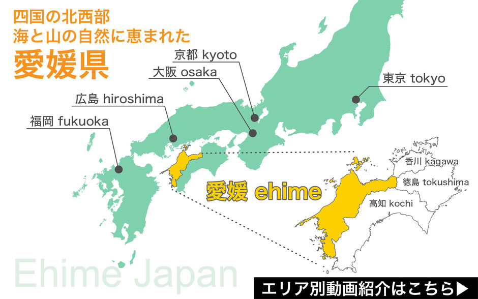 四国の北西部 海と山の自然に恵まれた愛媛県　Ehime Prefecture Map