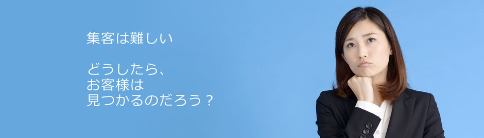 集客は難しい。どうしたらお客様は見つかるのだろうと困った女性の表情