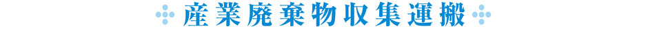 エコプラス　エコプラスグループ　京都　産業廃棄物