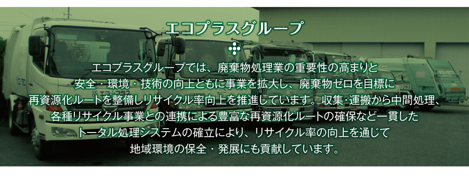 エコプラス　エコプラスグループ　京都