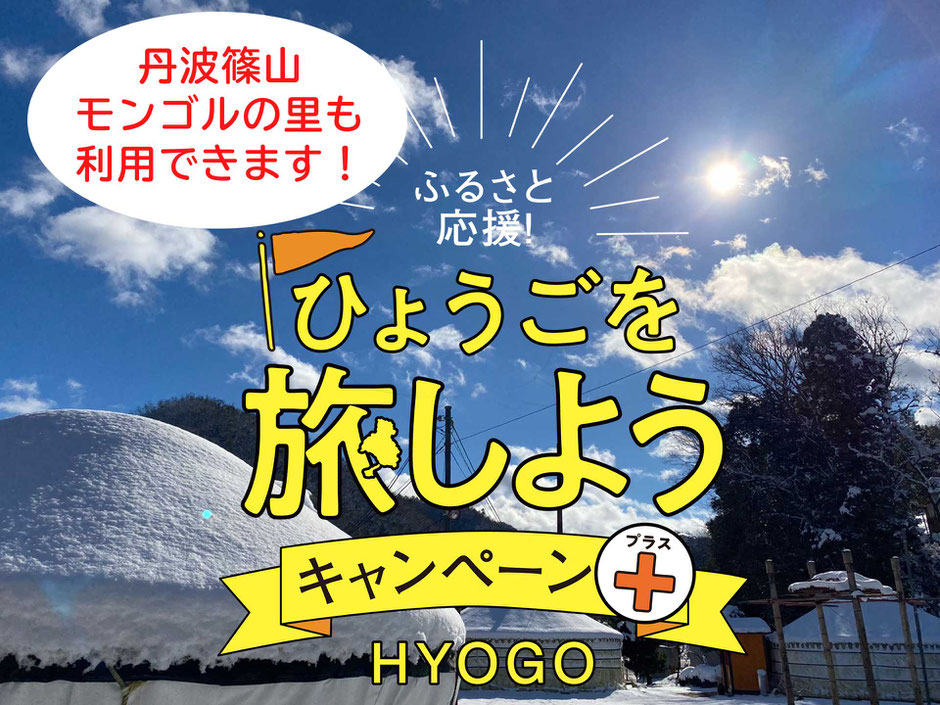 丹波篠山モンゴルの里、ひょうごを旅しようキャンペーンプレ実施
