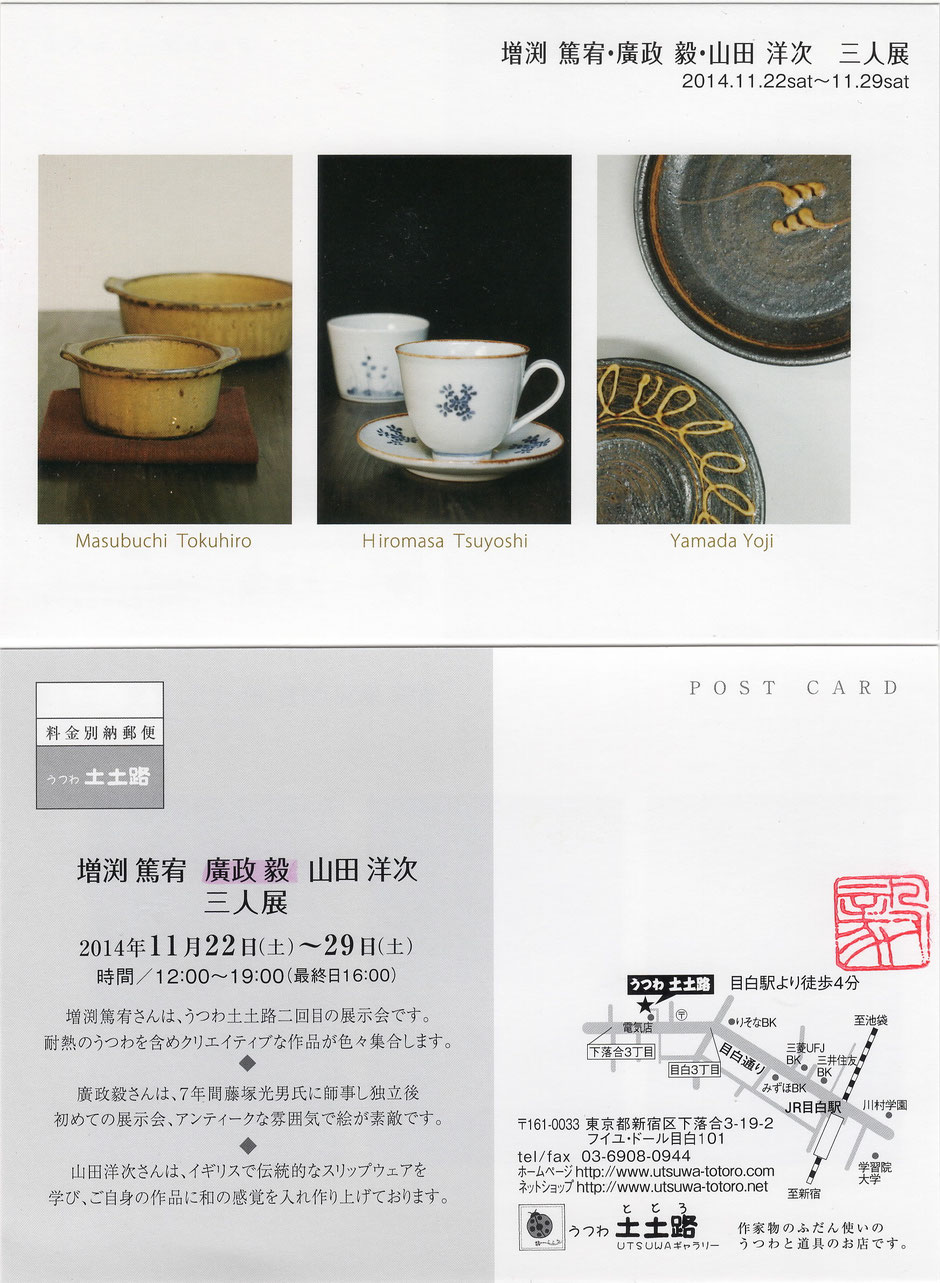 ヒロマサ 毅 廣政 ツヨシ トトロ うつわ 土土路 三人展 増渕 篤宥 山田 洋次