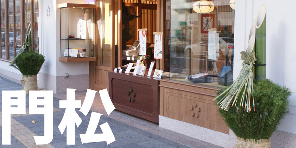 門松展示例