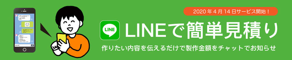 LINEで簡単見積り