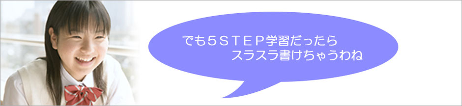 ５STEP学習でスラスラ書けるようになって喜んでいる高校生の画像