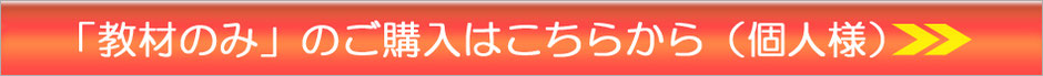 教材のみのご購入はこちらから（個人様）