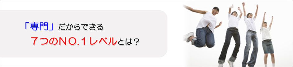 専門だからできる７つのNO.1レベルとは