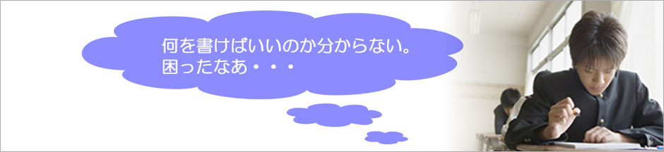 何を書けばいいのか分からず困っている高校生の画像