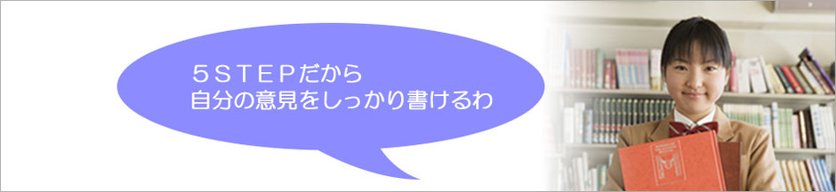 ５STEP学習で小論文が書けるようになり、自信がついてきている高校２年生の画像