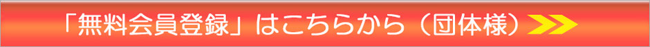 無料会員登録はこちらから（団体様）