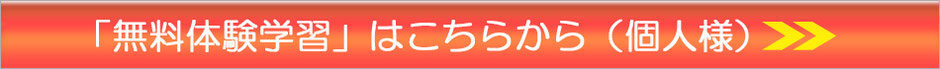 無料体験学習はこちらから（個人様）