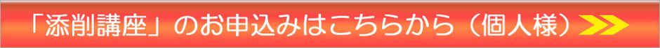 添削講座のお申し込みはこちらから（個人様）