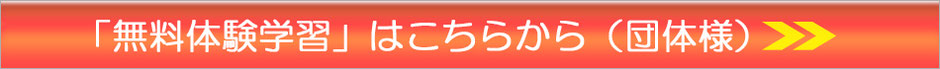 無料体験学習はこちらから（団体様）