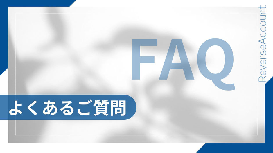 白い背景に薄く植物の影が映る中、大きく「FAQ」と記載され、左下に「よくある質問」と書かれているデザイン画像。