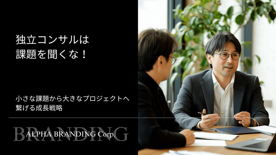 独立コンサルは課題を聞くな