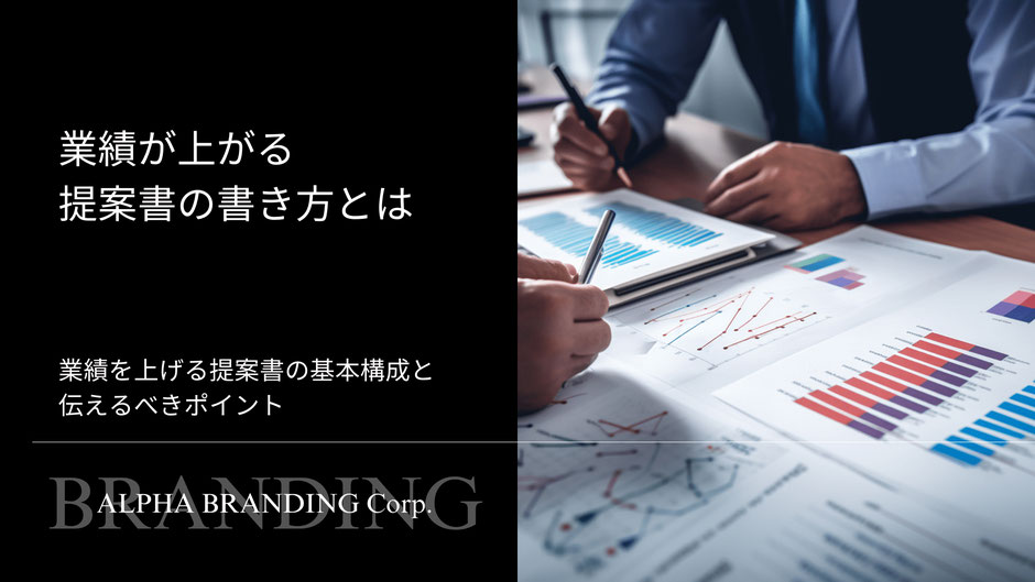 契約を受注する提案書はココが違う!