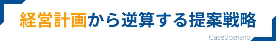 経営計画から逆算する提案戦略
