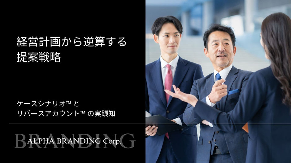 スーツ姿のビジネスパーソン3名が屋内で会話している写真。左側には黒地に白文字で「経営計画から逆算する提案戦略」「ケースシナリオ™ とリバースアカウント™ の実践知」「ALPHA BRANDING Corp.」と表示されている。ビジネス提案や営業戦略に関するテーマを示すビジュアル構成。