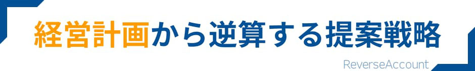 経営計画から逆算する提案戦略