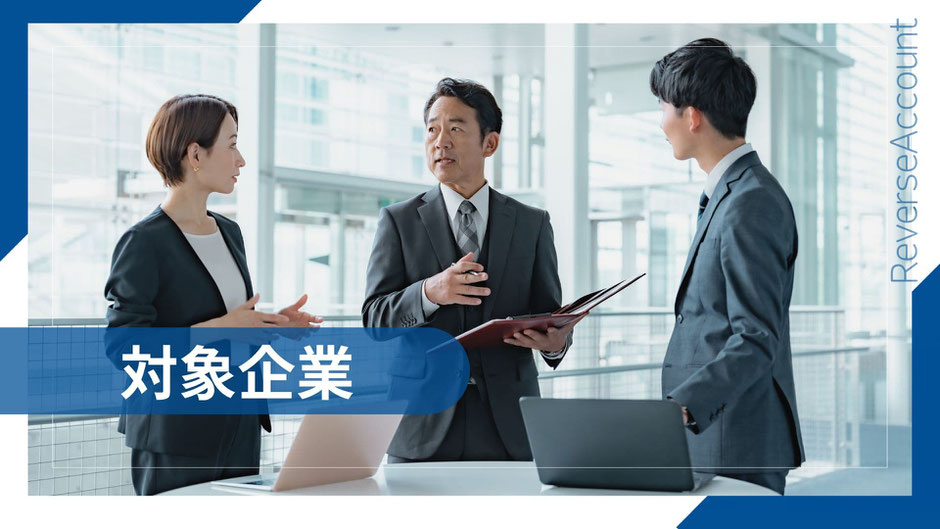 明るいオフィス空間でスーツ姿のビジネスパーソン3名（男性2名、女性1名）が立ち話をしている。中央の男性がファイルを手に説明し、左右の若手2人が真剣に聞き入っている。手前にはノートパソコンが2台置かれている。画面左下に「対象企業」という文字が青い帯に白抜きで表示されている。