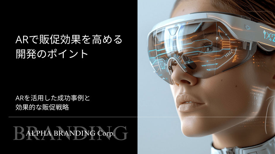 【ARで販促】企画・制作・開発のポイント - 2021年版