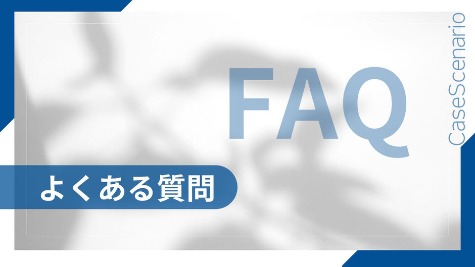 白い背景に薄く植物の影が映る中、大きく「FAQ」と記載され、左下に「よくある質問」と書かれているデザイン画像。