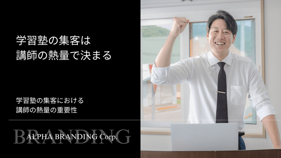 学習塾の集客は講師の熱量で決まる