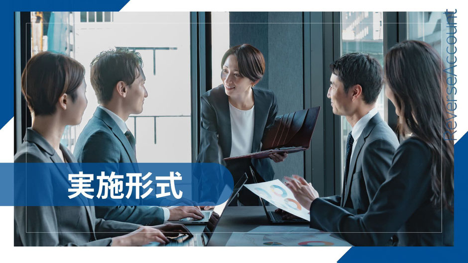 会議室でビジネススーツを着た5人のビジネスパーソンが、資料を見ながら議論している様子。中央の女性がファイルを持ちながら説明しており、他のメンバーが真剣に聞き入っている。画面下には「実施形式」というタイトルが青い帯に白抜き文字で表示されている。