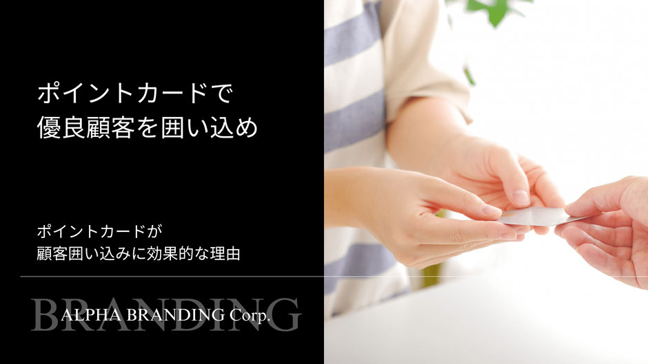 ポイントカードで優良顧客を囲い込め