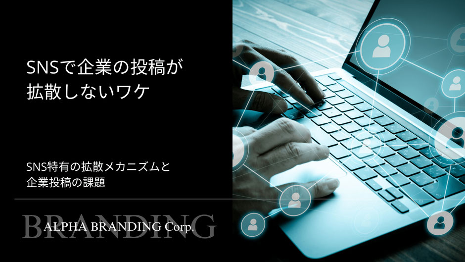 SNSで企業の投稿が拡散しないワケ