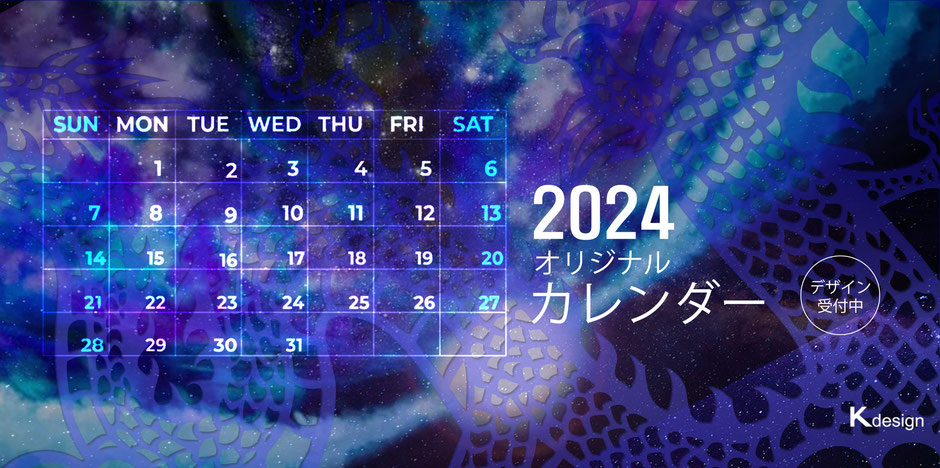 2024年オリジナルカレンダー制作Kdesign