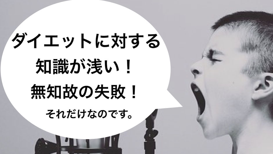 ダイエットに対する知識が浅いことが理由です。