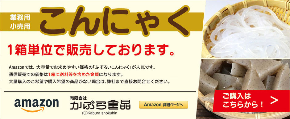 かぶら食品】小売用 こんにゃく・しらたき製品 - 業務用こんにゃくの