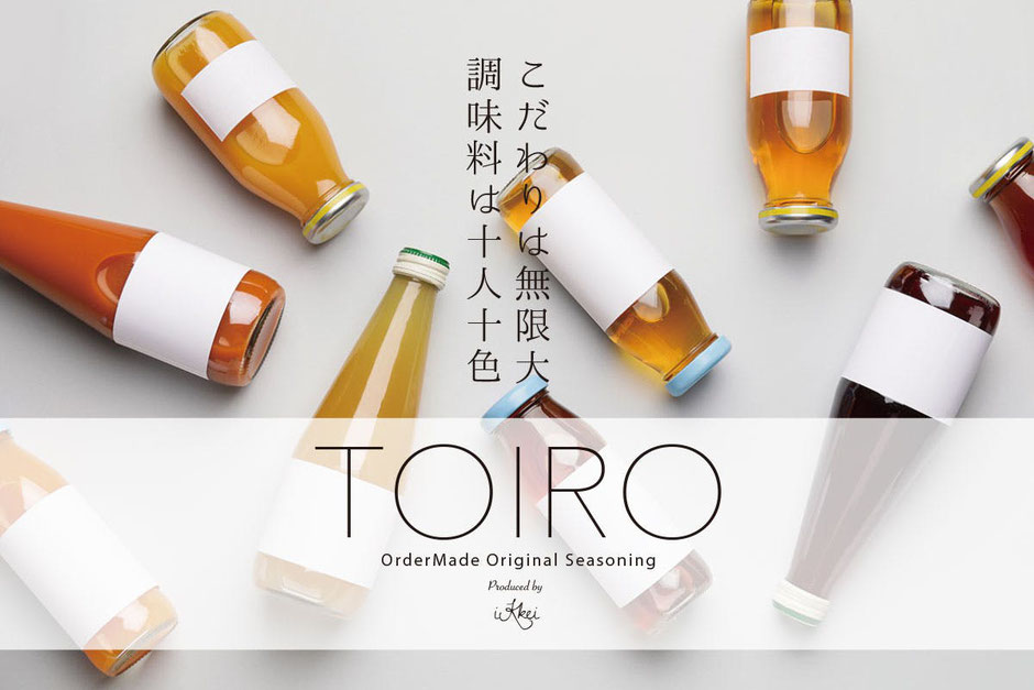 TOIRO オーダーメイド調味料　オリジナル調味料　無添加調味料　京都岩倉　逸京