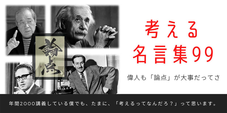 考える名言99 | 偉人も論点が大事だってさ 過去の偉人や著名人が「考える」について、どう語っているか？をまとめてみました。年間2000講義している僕でも、たまに、「考えるってなんだろ？」って思います。