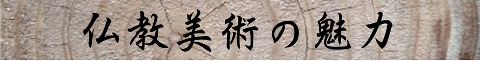 直至山　浄土院　見性寺  　お問合せ　仏教美術