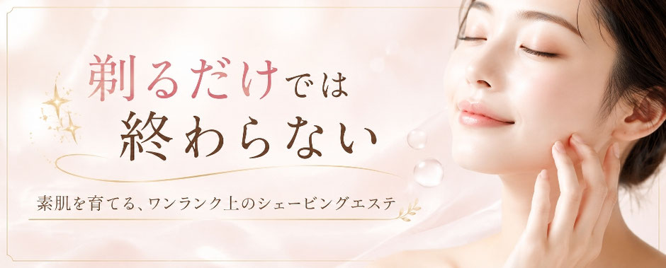 女性シェービングエステで透明感アップ