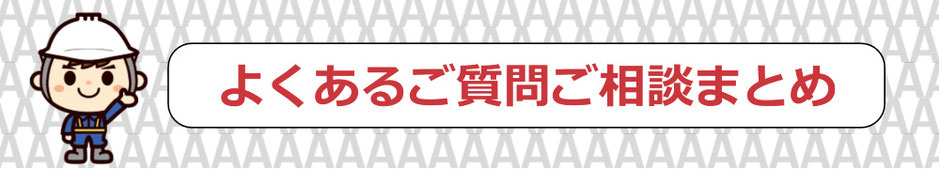 よくあるご質問ご相談まとめ