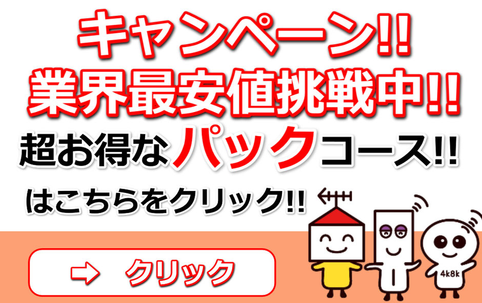 キャンペーン！業界最安値挑戦中！超お得なパックコース！こちらをクリック