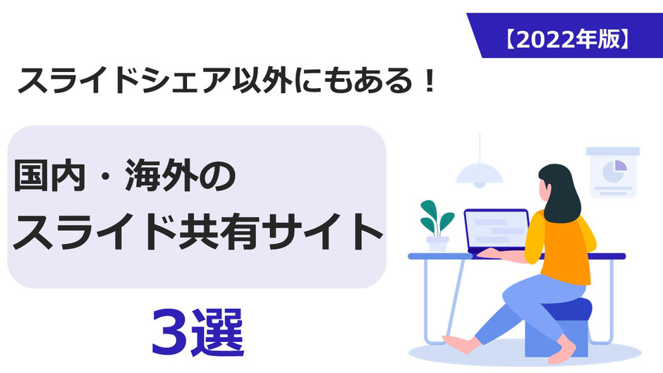参考になる!国内・海外のスライド共有サイト3選【2022年版】