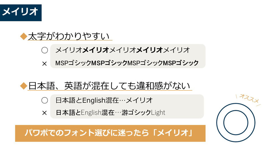 パワポのフォント選びに迷ったら「メイリオ」で大体問題なし。