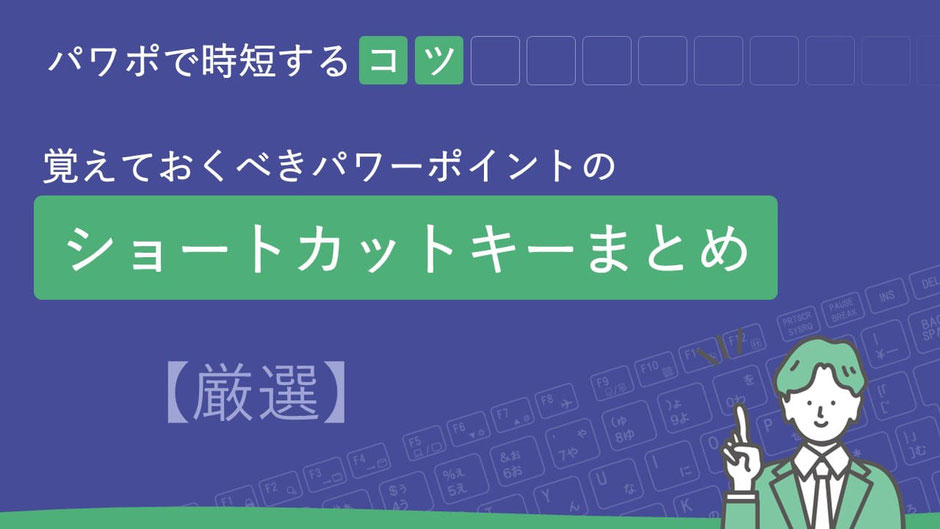厳選!覚えておくべきパワーポイントのショートカットキーまとめ。超時短になります。