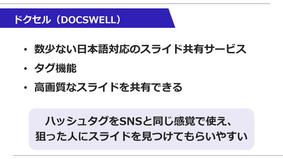 唯一？日本発のスライド共有サイト「ドクセル（Docswell）はスライドシェアより便利かも？