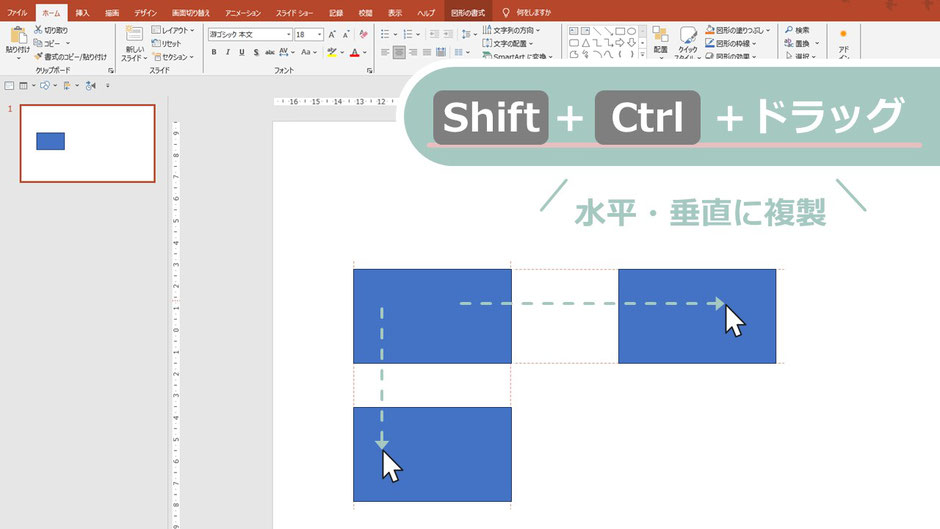 パワーポイントでテキストボックスや図形はショートカットキーとマウスで簡単に複製できます!