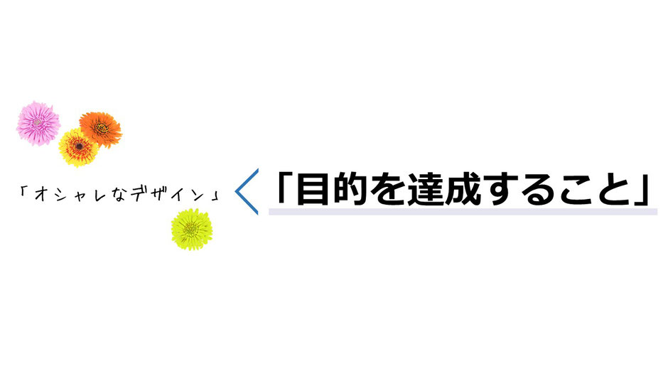 パワポ資料はオシャレなデザインを目的としてはいけません。あなたのサービスや商品を売る、など「目的を達成する」ために作るのです。