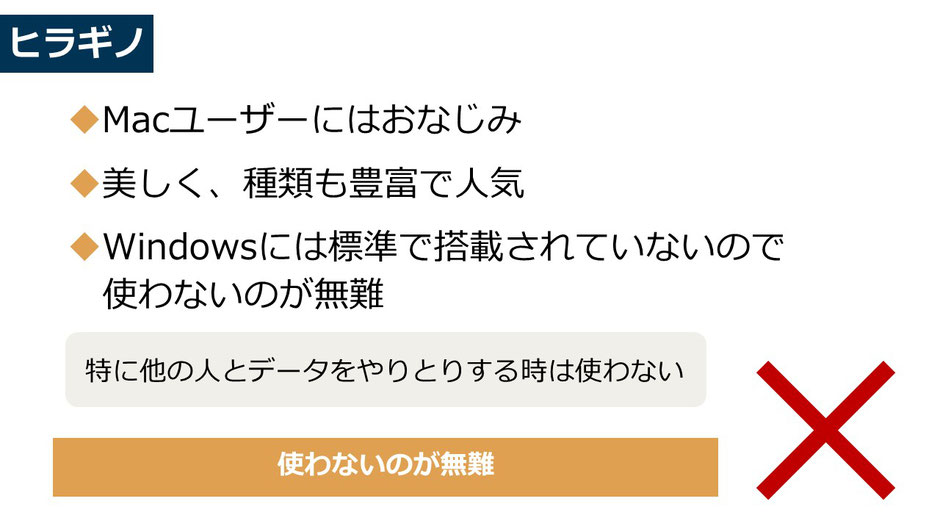 Windowsのパワポのフォント、「ヒラギノ」は使わないのが無難な理由