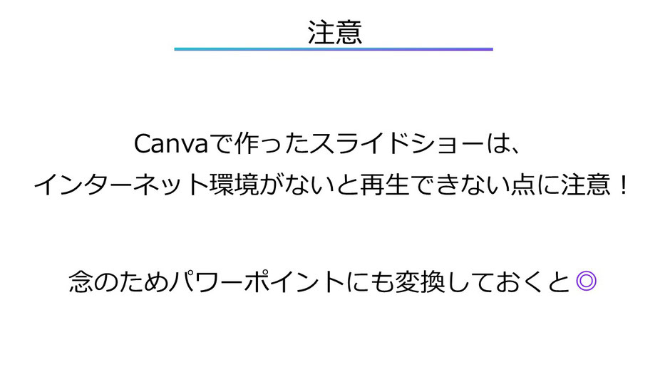 CANVAで作ったスライドはインターネット環境がないと再生できません。そこでパワーポイントに変換しておくといいでしょう。